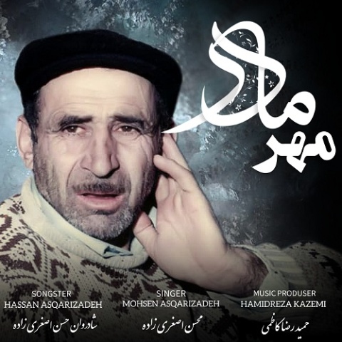 دانلود آهنگ محسن اصغری زاده به نام مهر مادر