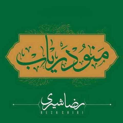 دانلود آهنگ رضا شیری به نام منو دریاب