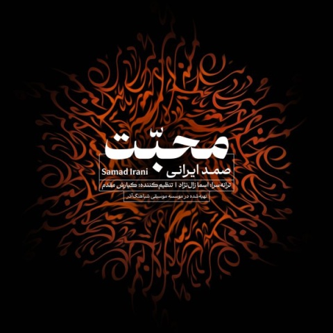 دانلود آهنگ صمد ایرانی به نام محبت