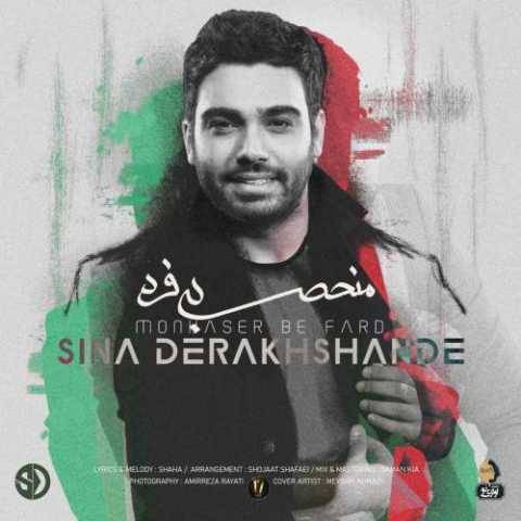 دانلود آهنگ سینا درخشنده به نام منحصر به فرد
