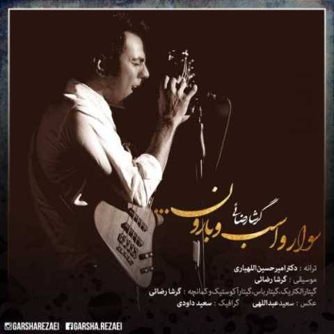 دانلود آهنگ گرشا رضایی به نام سوار و اسب و بارون