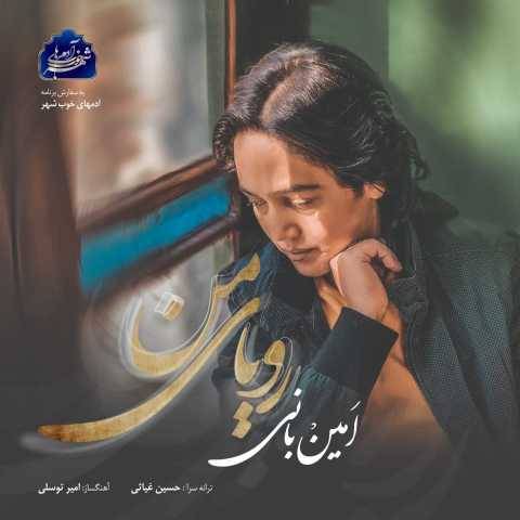 دانلود آهنگ امین بانی به نام رویای من