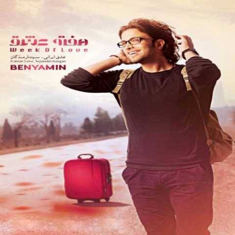 دانلود آهنگ بنیامین بهادری به نام هفته ی عشق
