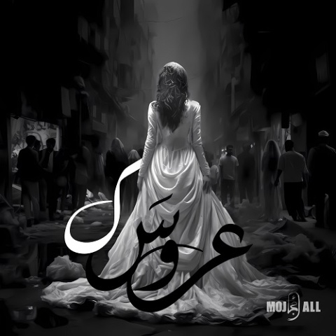 دانلود آهنگ مُجال به نام عروسک