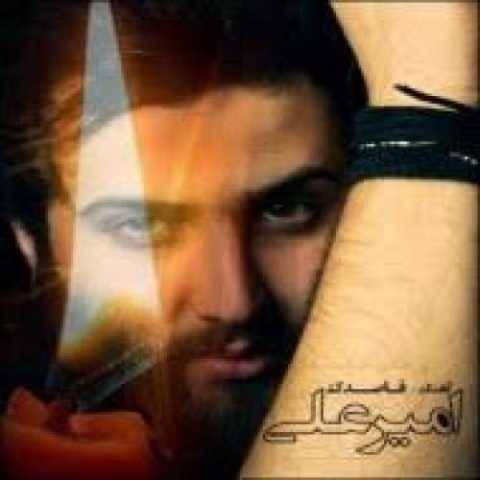 دانلود آهنگ امیر علی به نام مرگ بارون