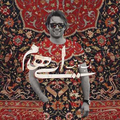 دانلود آهنگ ایهام و زانیار به نام تاب و تب