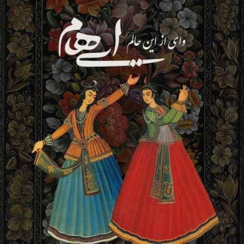 دانلود آهنگ ایهام و زانیار به نام وای از این حالم