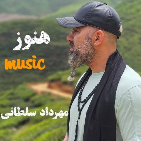دانلود آهنگ مهرداد سلطانی به نام هنوز