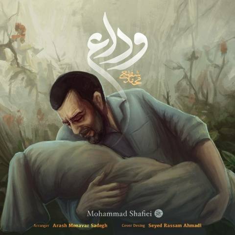 دانلود آهنگ محمد شفیعی به نام وداع