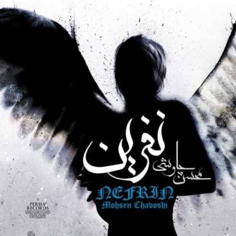 دانلود آهنگ محسن چاوشی به نام ریمیکس