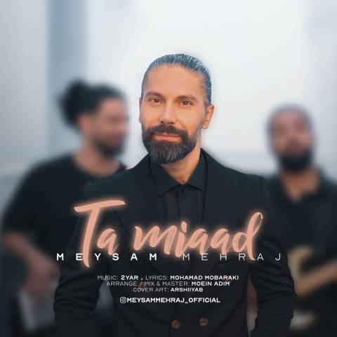 دانلود آهنگ میثم مهراج به نام تا میاد