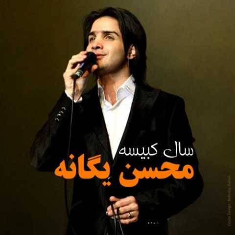 دانلود آهنگ محسن یگانه به نام سال کبیسه