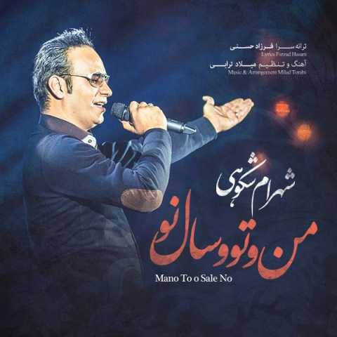 دانلود آهنگ شهرام شکوهی به نام عاشقان