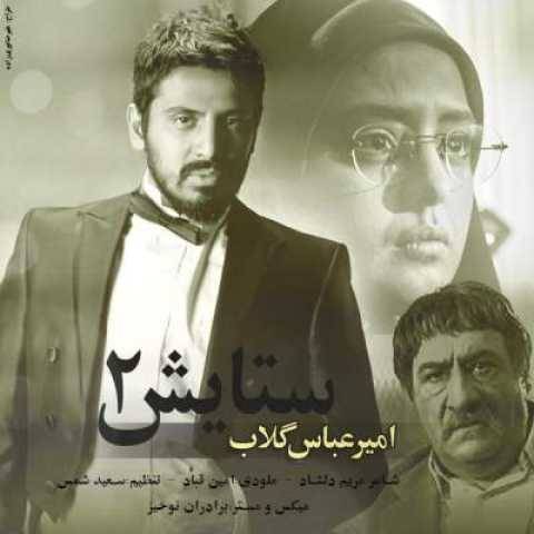 دانلود آهنگ امیر عباس گلاب به نام ستایش 2