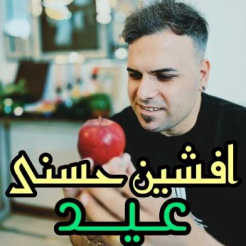 دانلود آهنگ افشین حسنی به نام عید