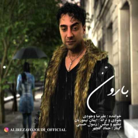 دانلود آهنگ علیرضا وجودی به نام بارون