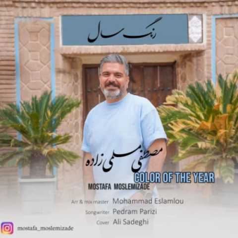 دانلود آهنگ مصطفی مسلمی زاده به نام رنگ سال