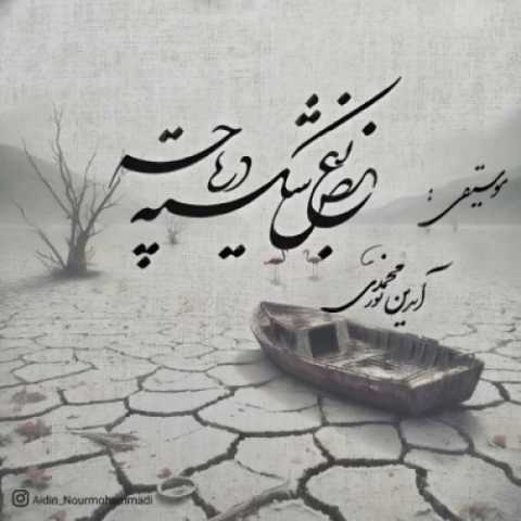 دانلود آهنگ آیدین نورمحمدی به نام بغض شکسته دریاچه