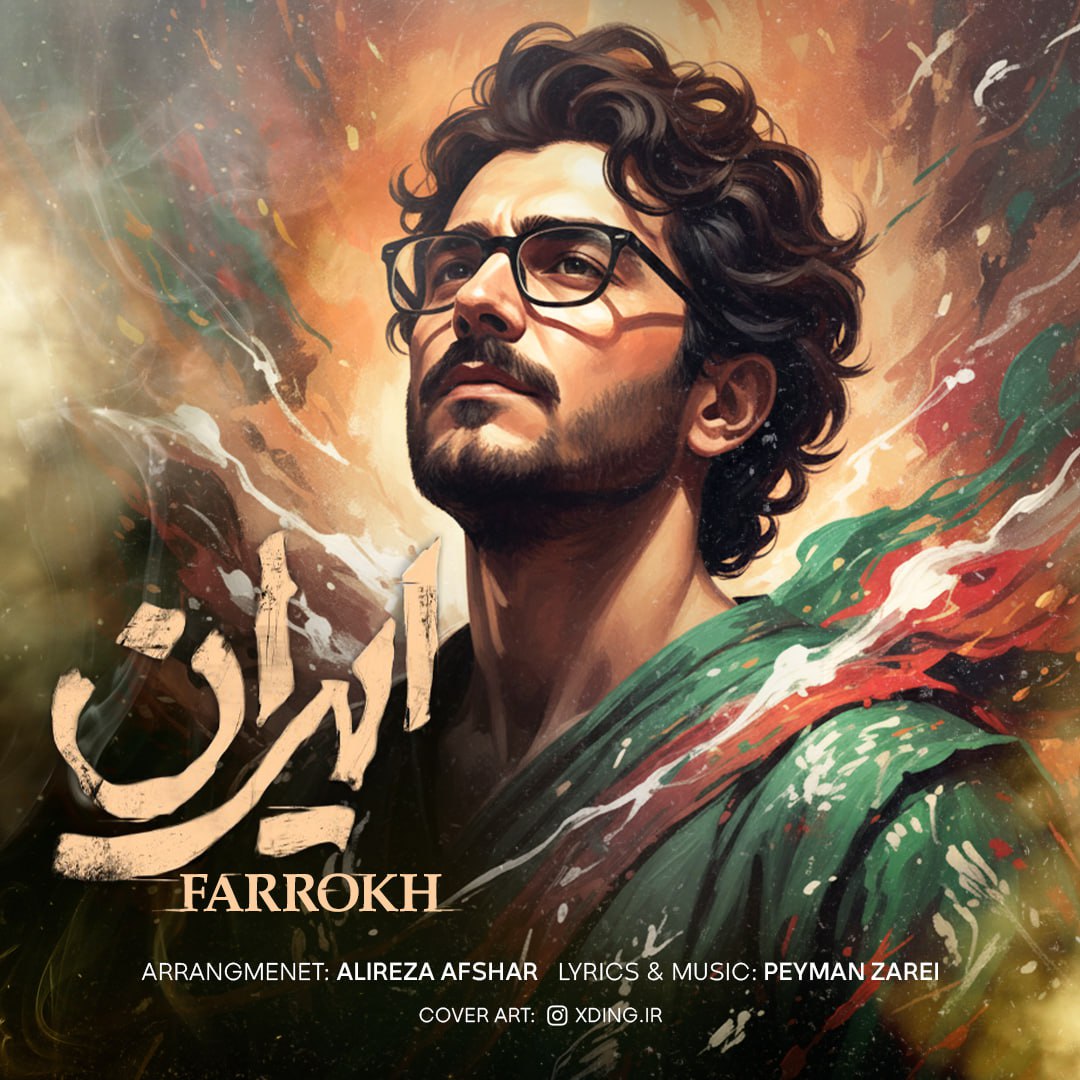 دانلود آهنگ فرخ به نام ایران