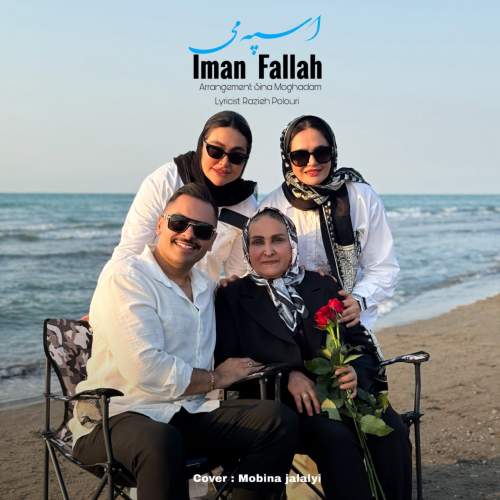 دانلود آهنگ ایمان فلاح به نام اسپه می