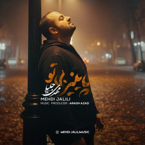 دانلود آهنگ مهدی جلیلی به نام پاییز بی تو