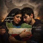 دانلود آهنگ شاهین بنان بنام من مامانمو میخوام