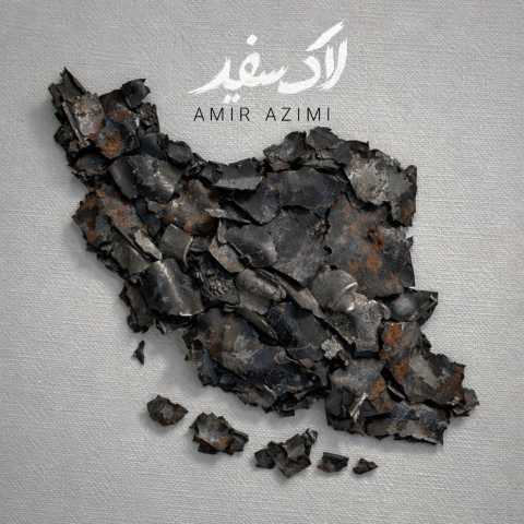 دانلود آهنگ امیر عظیمی به نام لاک سفید