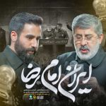 دانلود آهنگ حسین طاهری و محمدرضا طاهری بنام ایران امام رضا (ع)