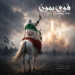 دانلود آهنگ مالک یسلیانی بنام قوی بمون