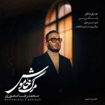 دانلود آهنگ محمدرضا منصوری بنام مرگ خاموش