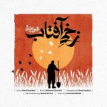 دانلود آهنگ محسن چاوشی بنام زخمی آفتاب