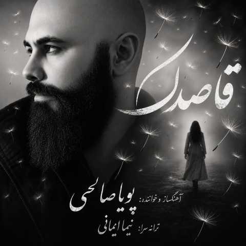 دانلود آهنگ پویا صالحی به نام قاصدک