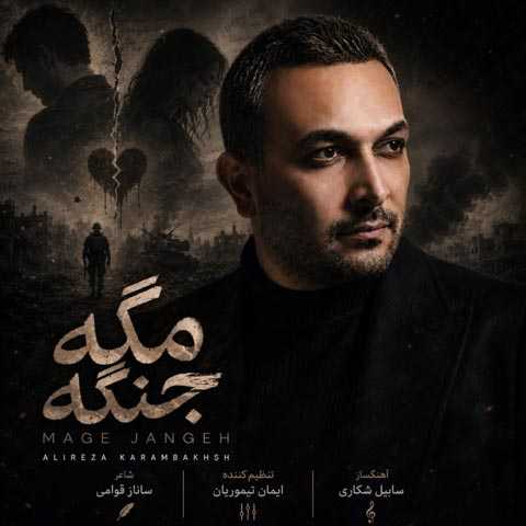 دانلود آهنگ علیرضا کرم بخش به نام مگه جنگه