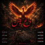 دانلود آهنگ علی فدایی فرد بنام داغ وطن
