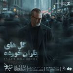 دانلود آهنگ علیرضا قربانی بنام گلهای باران خورده