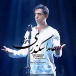 دانلود آهنگ حامد اسکندری بنام خوشا