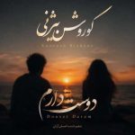 دانلود آهنگ کوروش بیژنی بنام دوست دارم (ورژن اصلی)