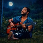 دانلود آهنگ ممرض بنام یک بارم نشد