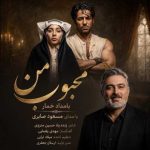 دانلود آهنگ مسعود صابری بنام محبوب من (بامداد خمار)