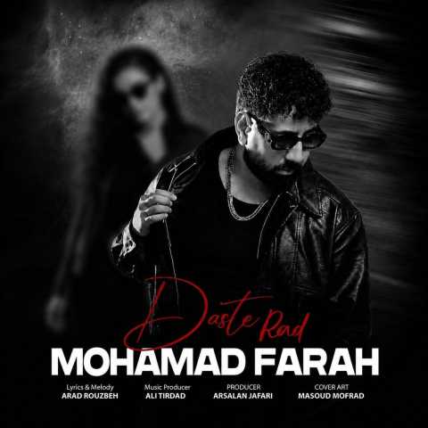 دانلود آهنگ محمد فرح به نام دست رد