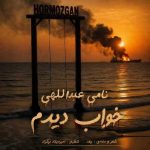 دانلود آهنگ نامی عبداللهی بنام خواب دیدم