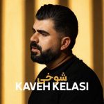 دانلود آهنگ کاوه کلاسی بنام شوخی