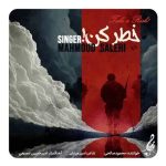 دانلود آهنگ محمود صالحی بنام خطر کن