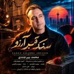 دانلود آهنگ محمد بیرجندی بنام سنگ قبر آرزو