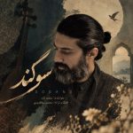 دانلود آهنگ محمد کرد بنام سوگند