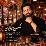 دانلود آهنگ محسن وکیلی بنام عکس یادگاری